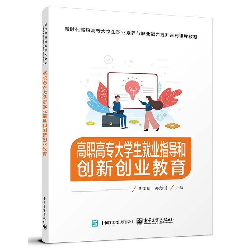 高职高专大学生就业指导和创新创业教育