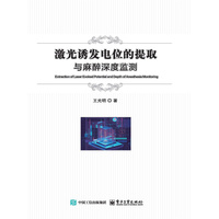 激光诱发电位的提取与麻醉深度监测