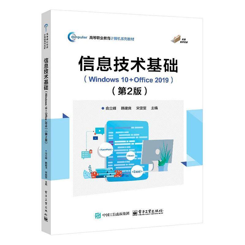 信息技术基础Windows 10+Office 2019