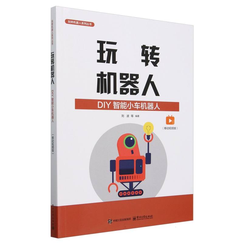 玩转机器人·DIY智能小车机器人：移动视频版