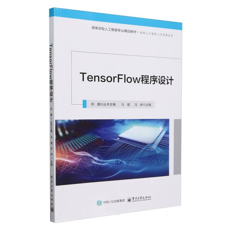 TensorFlow程序设计