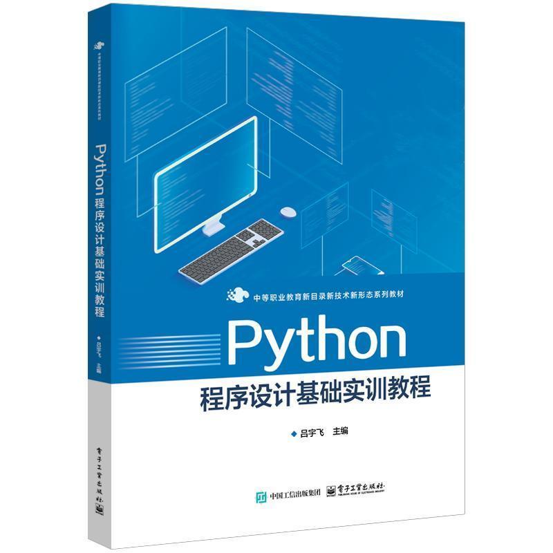Python程序设计基础实训教程