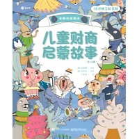儿童财商启蒙故事:我的零花钱我做主