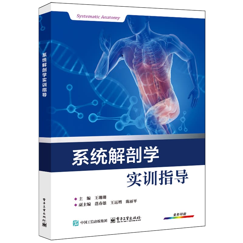 系统解剖学实训指导