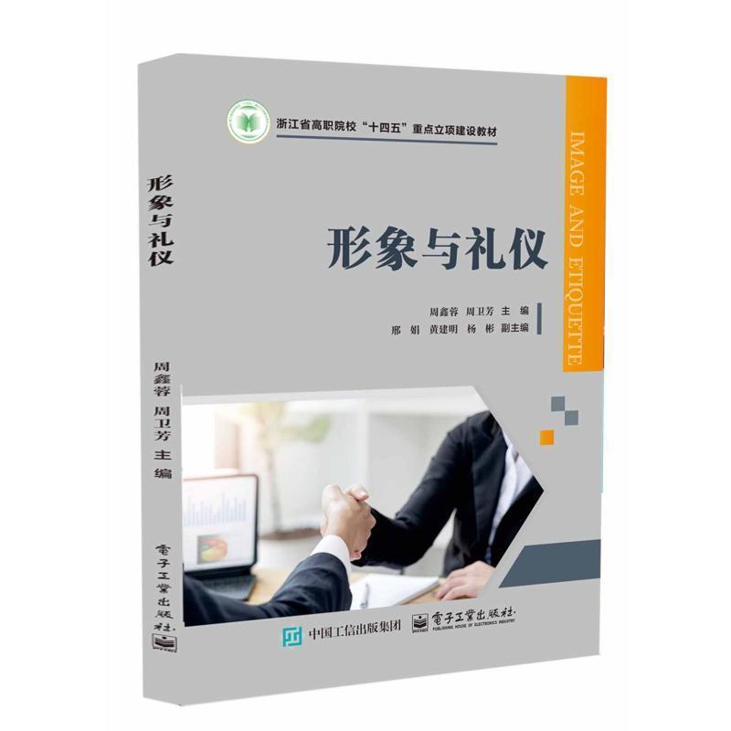 形象与礼仪