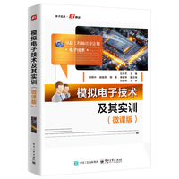 模拟电子技术及其实训——微课版