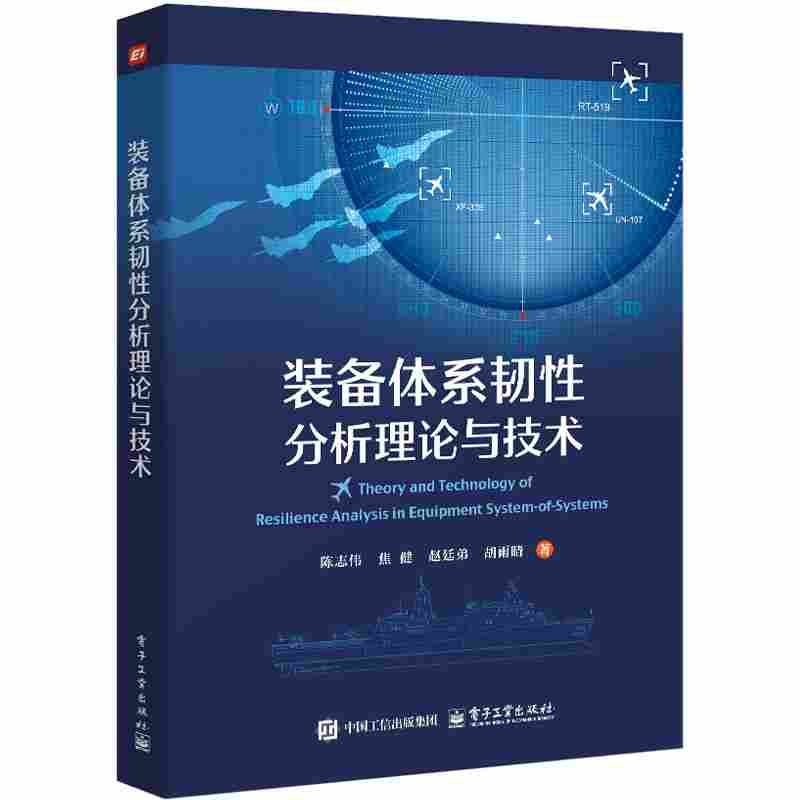 装备体系韧性分析理论与技术
