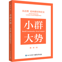 小群大势——从社群走向更好的社交——from community to better social engagement