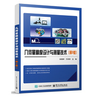 几何量精度设计与测量技术