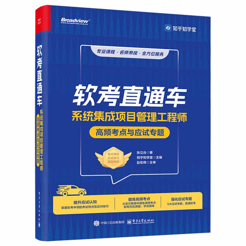 软考直通车——系统集成项目管理工程师高频考点与应试专题: