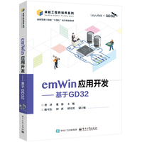 emWin应用开发——基于GD32: