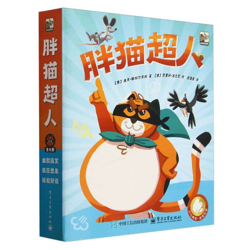 胖猫超人(1):智斗捣蛋鬼