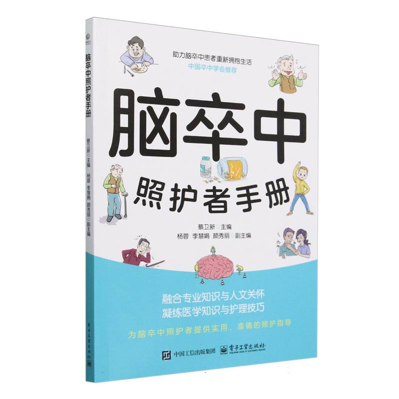 脑卒中照护者手册