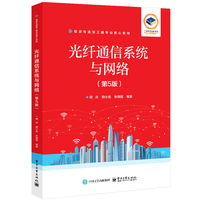 光纤通信系统与网络