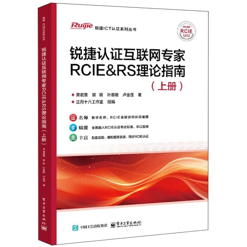 锐捷认证互联网专家RCIE&RS理论指南(上册)