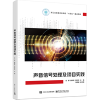 声音信号处理与项目实践