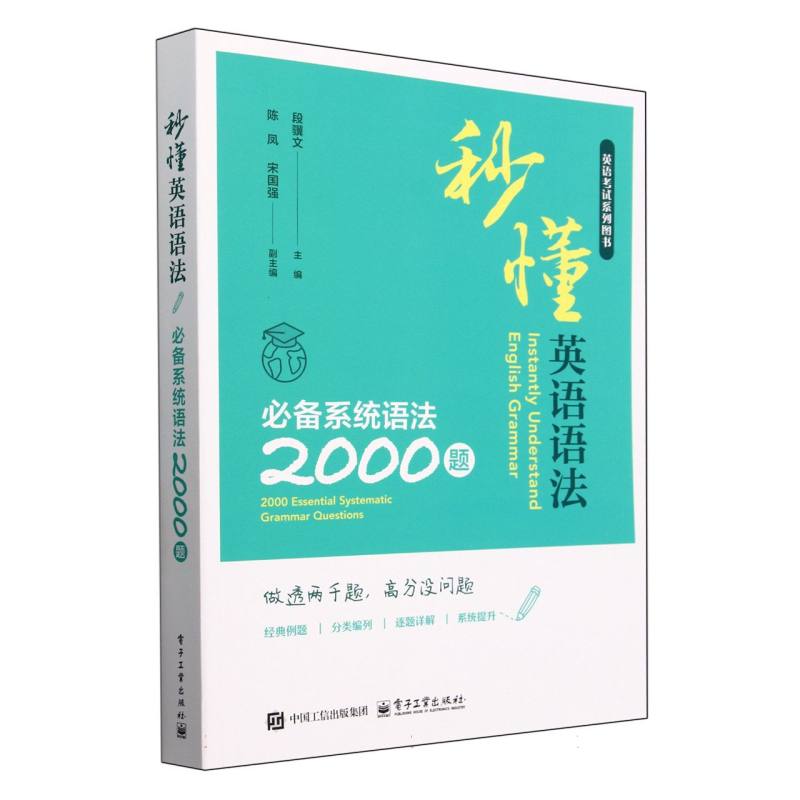 秒懂英语语法——必备系统语法2000题
