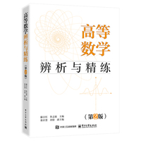 高等数学辨析与精练