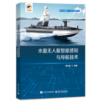 水面无人艇智能感知与导航技术