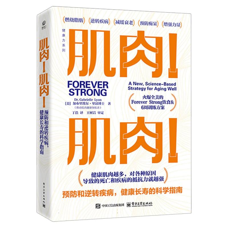 肌肉！肌肉！：预防和逆转疾病，健康长寿的科学指南