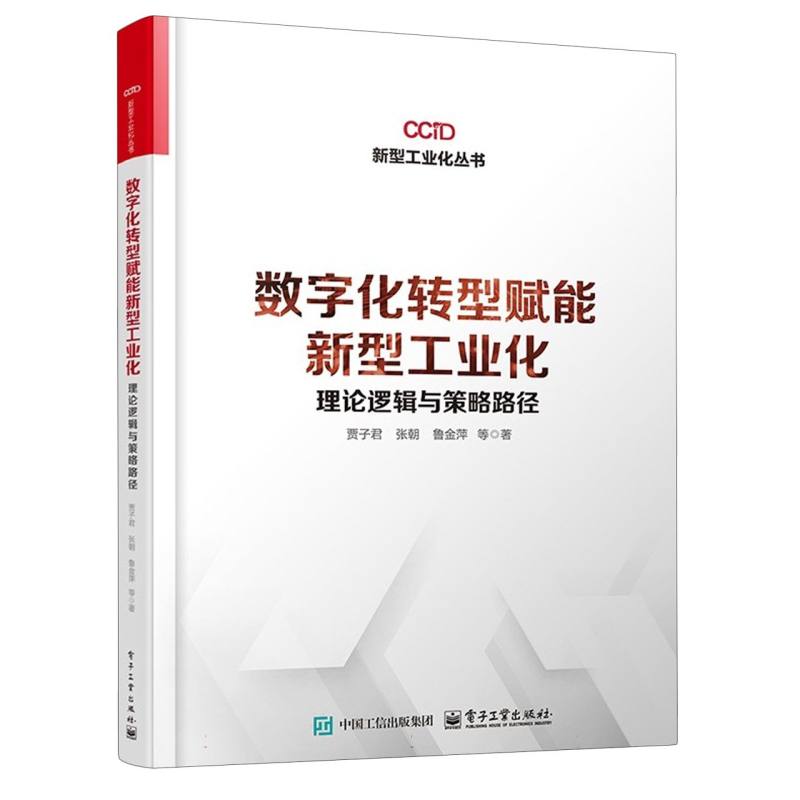 数字化转型赋能新型工业化——理论逻辑与策略路径