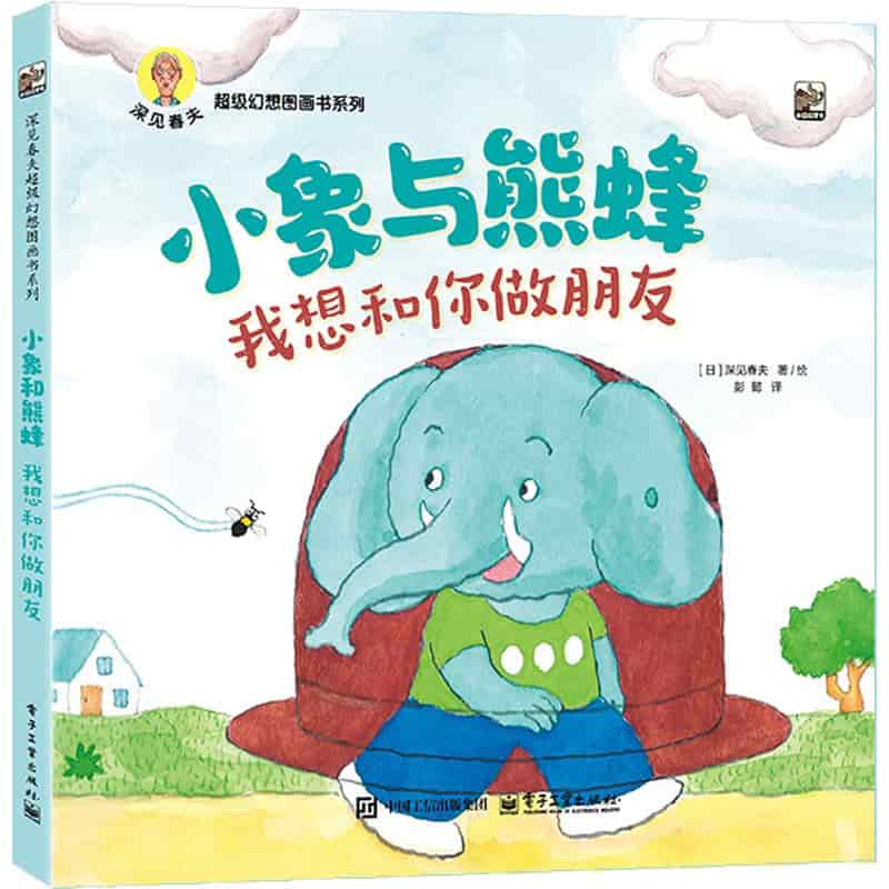 小象与熊蜂——我想和你做朋友