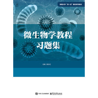 微生物学教程习题集