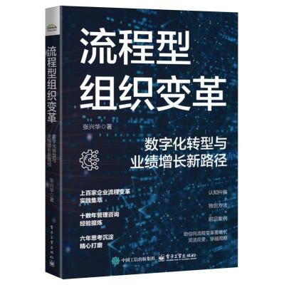 流程型组织变革：数字化转型与业绩增长新路径