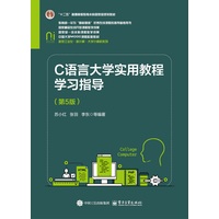 C语言大学实用教程学习指导