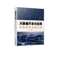 大数据开发与应用——外语教学实践分析