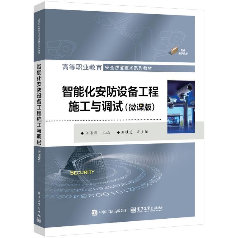 智能化安防设备工程施工与调试——微课版