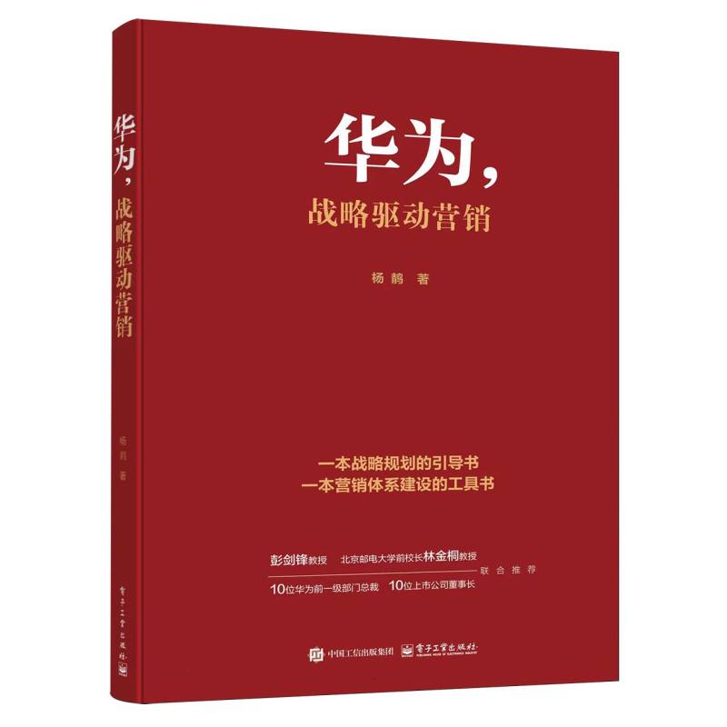 华为，战略驱动营销