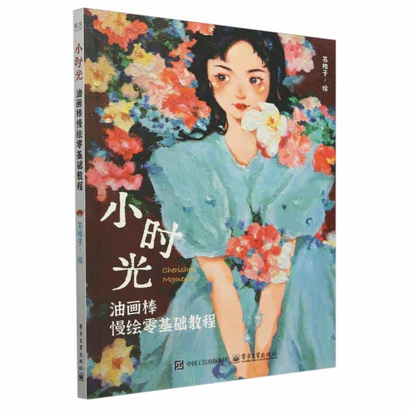 小时光——油画棒慢绘零基础教程