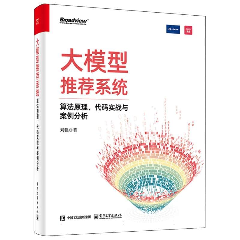 大模型推荐系统——算法原理代码实战与案例分析