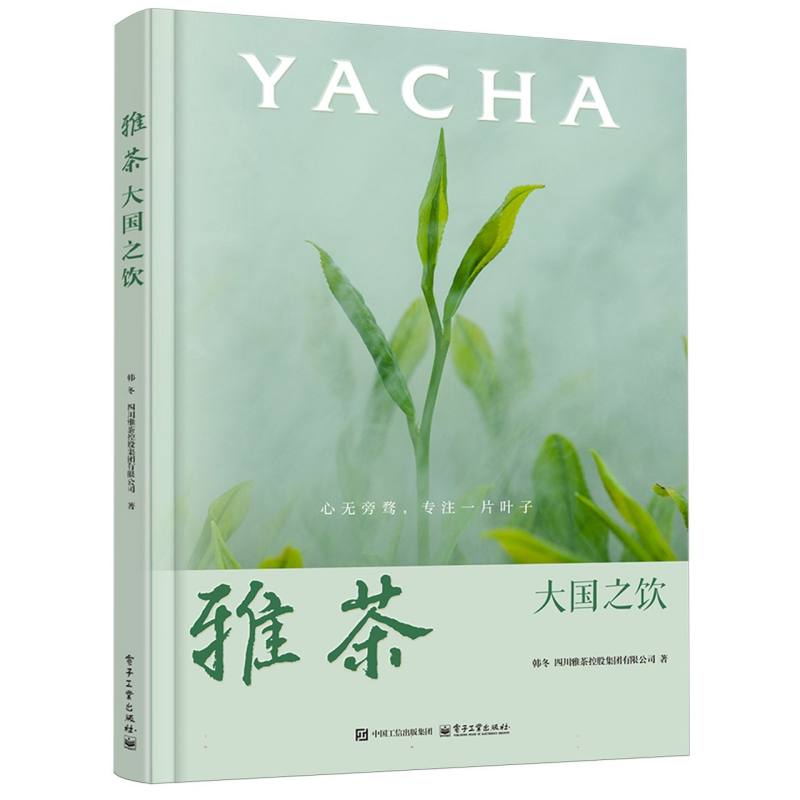 雅茶——大国之饮