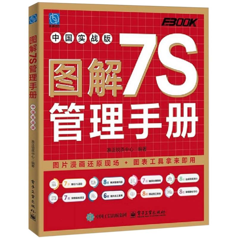 图解7S管理手册：中国实战版