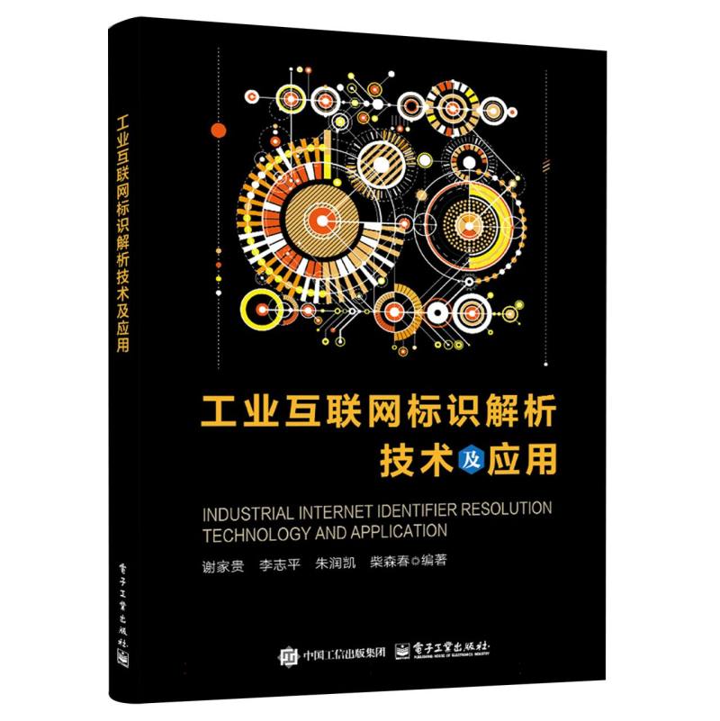 工业互联网标识解析技术及应用