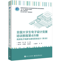 全国大学生电子设计竞赛培训教程——(第4分册):高频电子线路与通信系统设计