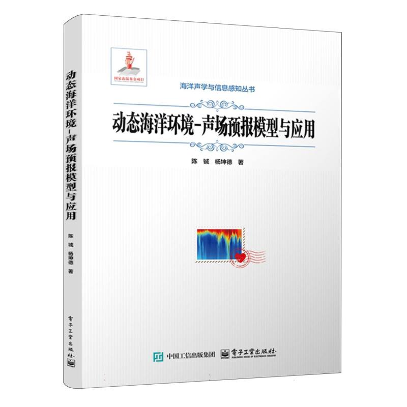 动态海洋环境－声场预报模型与应用