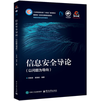 信息安全导论——以问题为导向