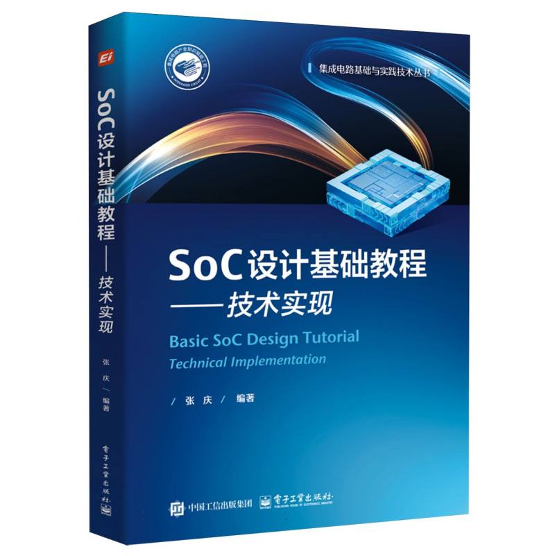 SoC设计基础教程·技术实现