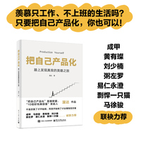 把自己产品化——踏上发现真我的英雄之旅