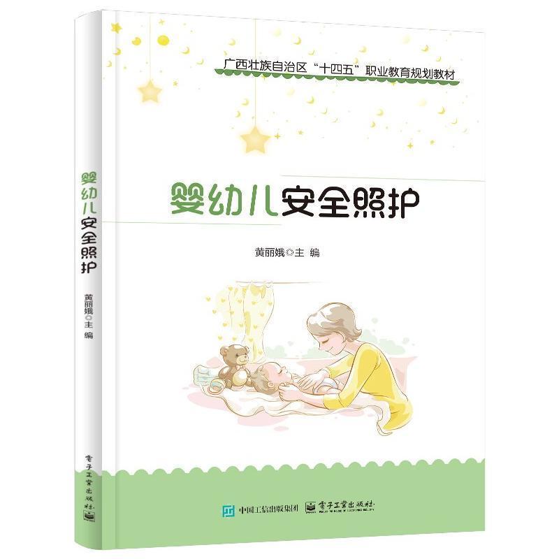婴幼儿安全照护