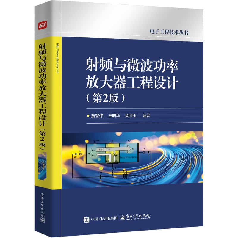 射频与微波功率放大器工程设计