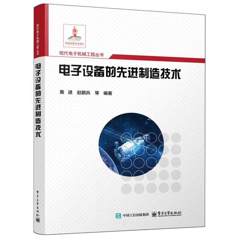 电子设备的先进制造技术