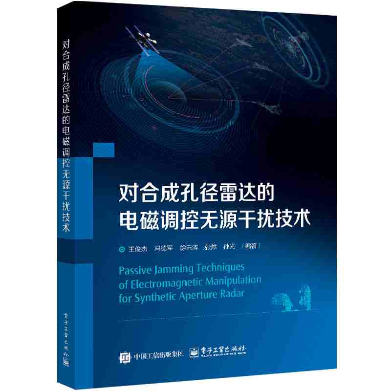对合成孔径雷达的电磁调控无源干扰技术