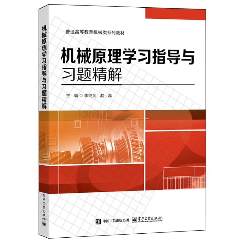 机械原理学习指导与习题精解