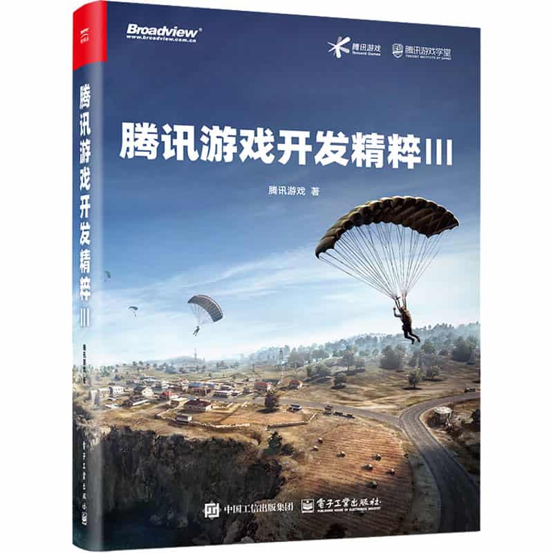 腾讯游戏开发精粹(Ⅲ)
