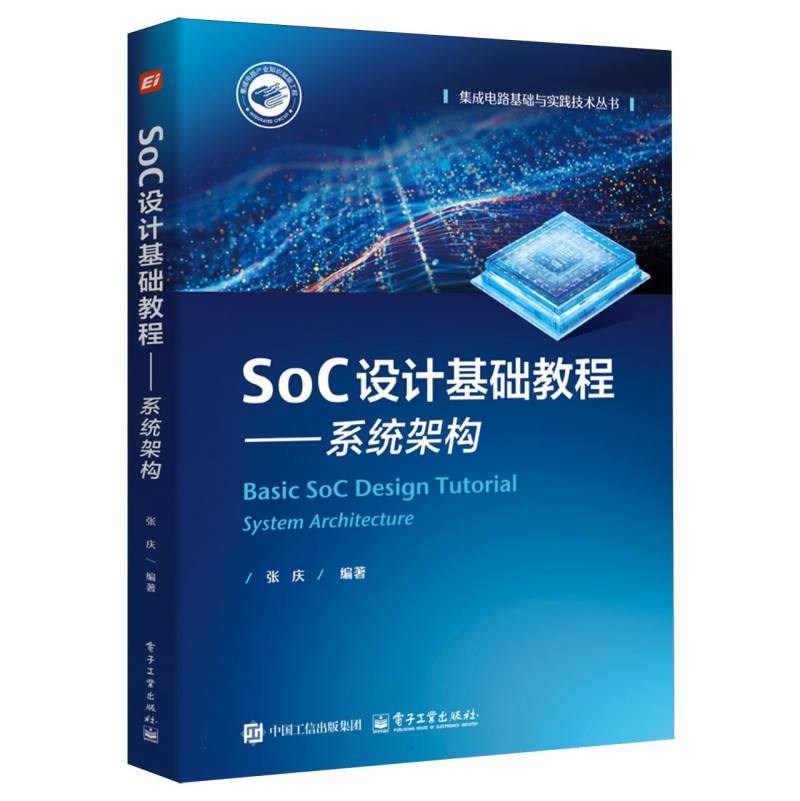 SoC设计基础教程·系统架构