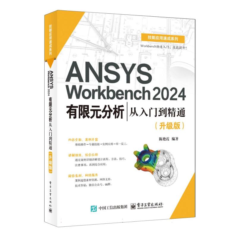 ANSYS Workbench 2024有限元分析从入门到精通：升级版